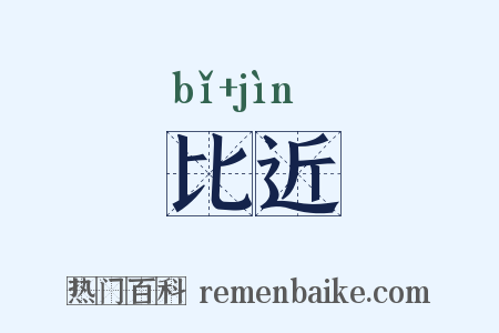 比近是什么意思的图片